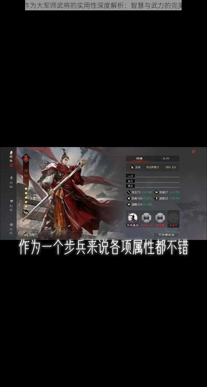 周瑜作为大军师武将的实用性深度解析：智慧与武力的完美结合