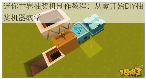 迷你世界抽奖机制作教程：从零开始DIY抽奖机器教学