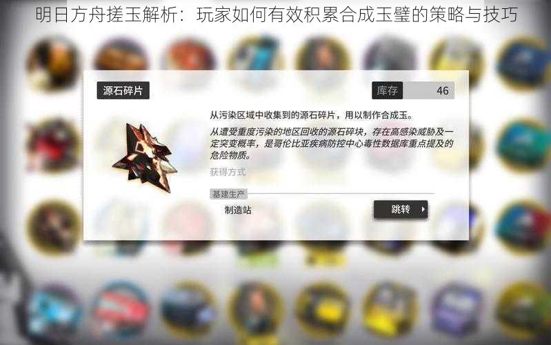 明日方舟搓玉解析：玩家如何有效积累合成玉璧的策略与技巧