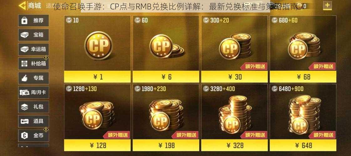 使命召唤手游：CP点与RMB兑换比例详解：最新兑换标准与策略指南