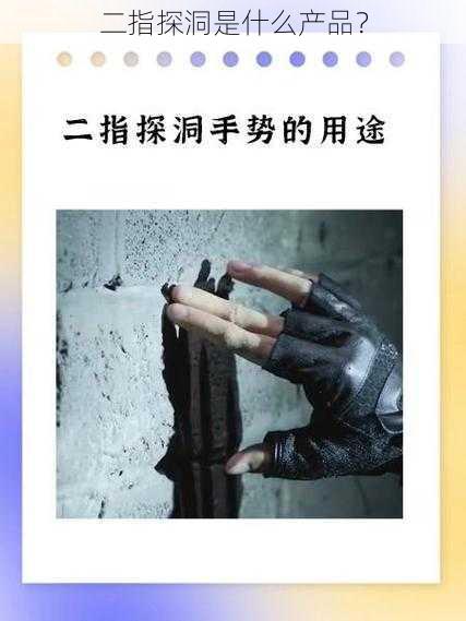 二指探洞是什么产品？