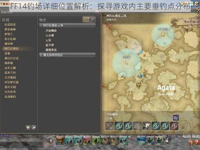 FF14钓场详细位置解析：探寻游戏内主要垂钓点分布