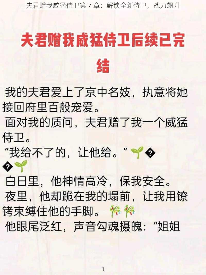 夫君赠我威猛侍卫第 7 章：解锁全新侍卫，战力飙升