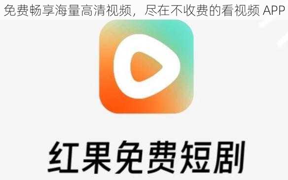 免费畅享海量高清视频，尽在不收费的看视频 APP