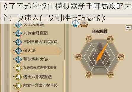 《了不起的修仙模拟器新手开局攻略大全：快速入门及制胜技巧揭秘》