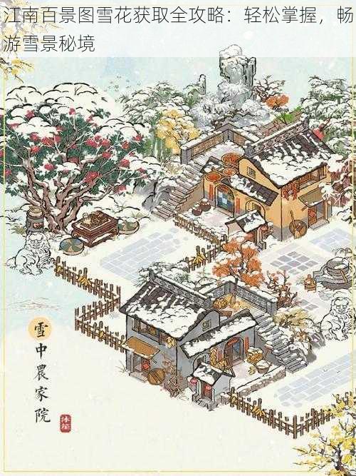 江南百景图雪花获取全攻略：轻松掌握，畅游雪景秘境