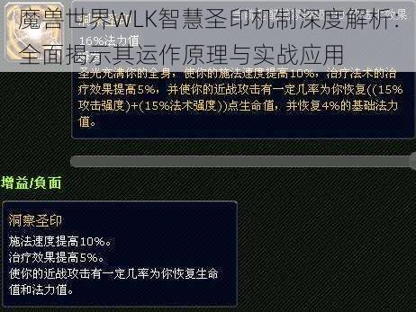 魔兽世界WLK智慧圣印机制深度解析：全面揭示其运作原理与实战应用