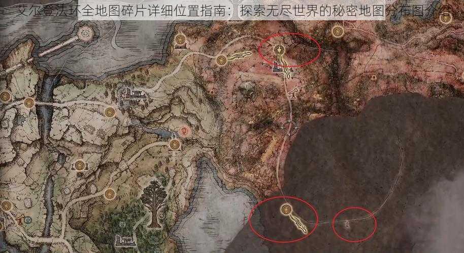 艾尔登法环全地图碎片详细位置指南：探索无尽世界的秘密地图分布图介绍