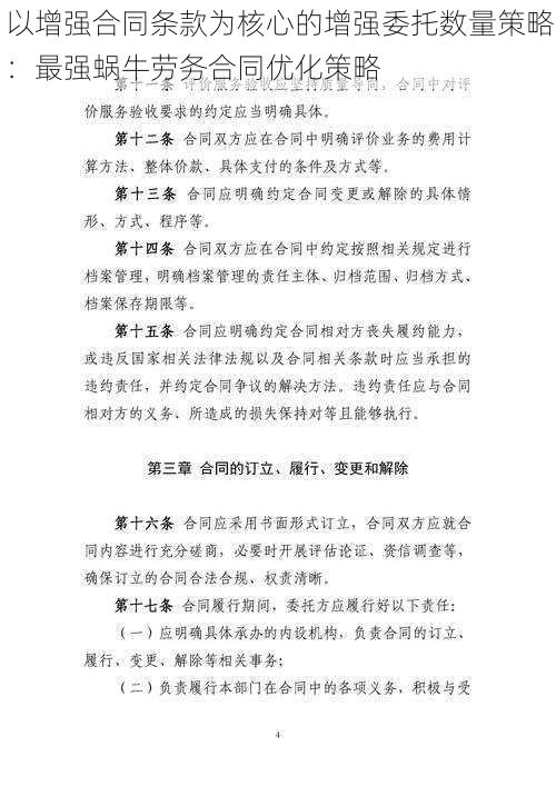 以增强合同条款为核心的增强委托数量策略：最强蜗牛劳务合同优化策略