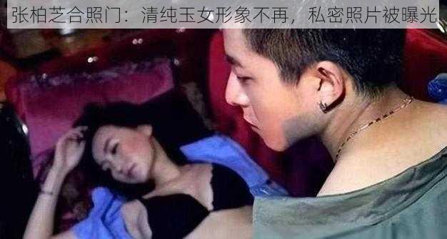 张柏芝合照门：清纯玉女形象不再，私密照片被曝光