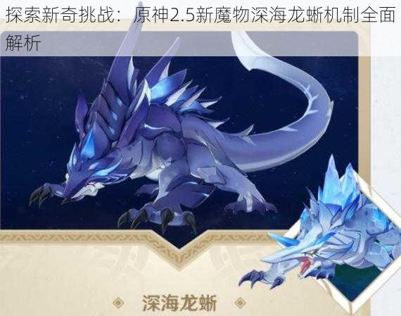 探索新奇挑战：原神2.5新魔物深海龙蜥机制全面解析