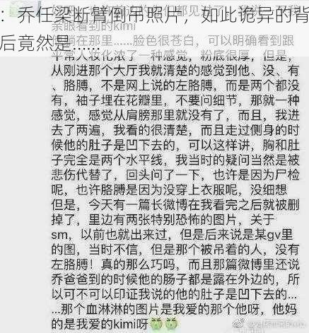 ：乔任梁断臂倒吊照片，如此诡异的背后竟然是……