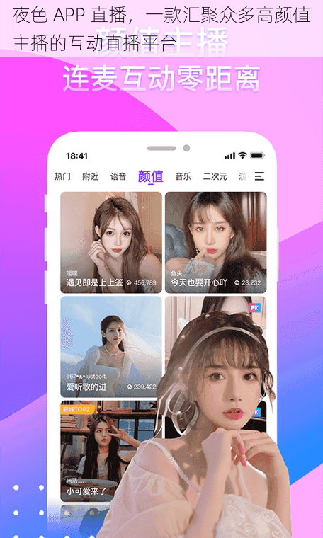 夜色 APP 直播，一款汇聚众多高颜值主播的互动直播平台