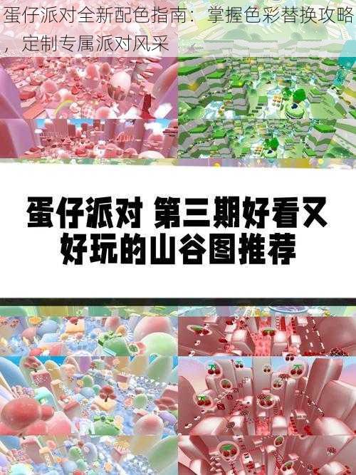 蛋仔派对全新配色指南：掌握色彩替换攻略，定制专属派对风采