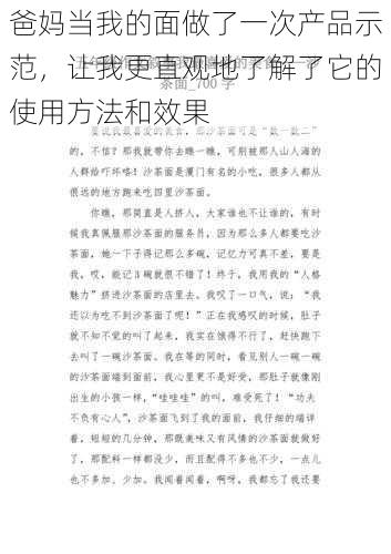 爸妈当我的面做了一次产品示范，让我更直观地了解了它的使用方法和效果