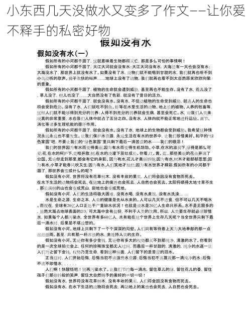 小东西几天没做水又变多了作文——让你爱不释手的私密好物