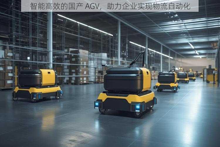 智能高效的国产 AGV，助力企业实现物流自动化