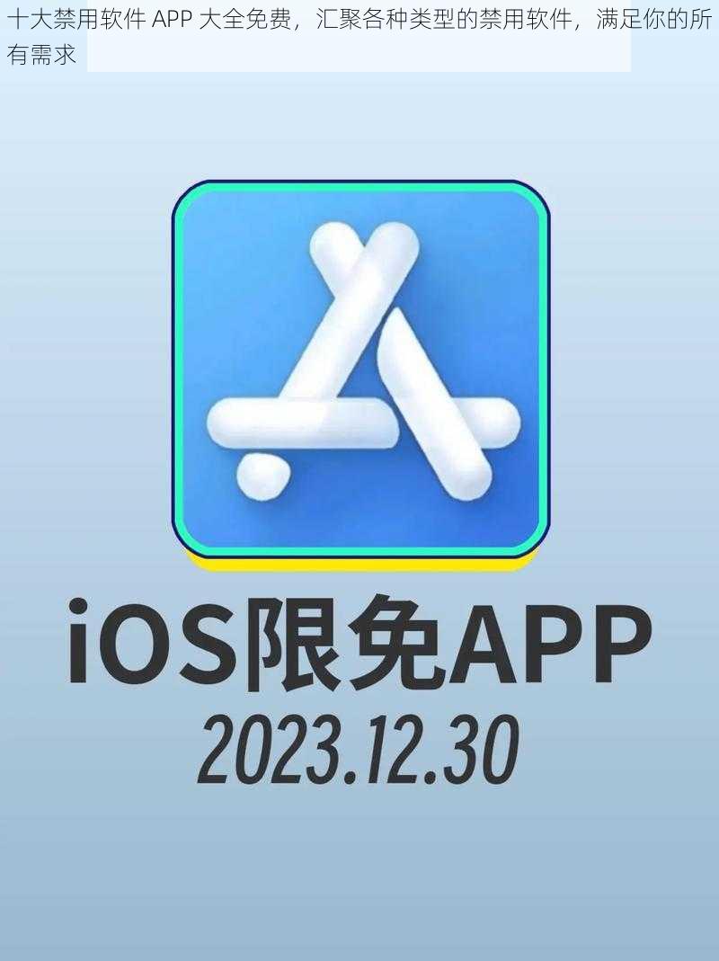 十大禁用软件 APP 大全免费，汇聚各种类型的禁用软件，满足你的所有需求