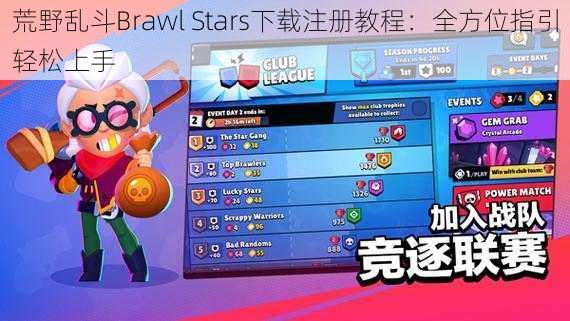 荒野乱斗Brawl Stars下载注册教程：全方位指引轻松上手