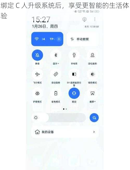 绑定 C 人升级系统后，享受更智能的生活体验