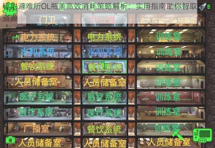 辐射避难所OL瓶盖高效消耗策略解析：实用指南助你智取生存资源