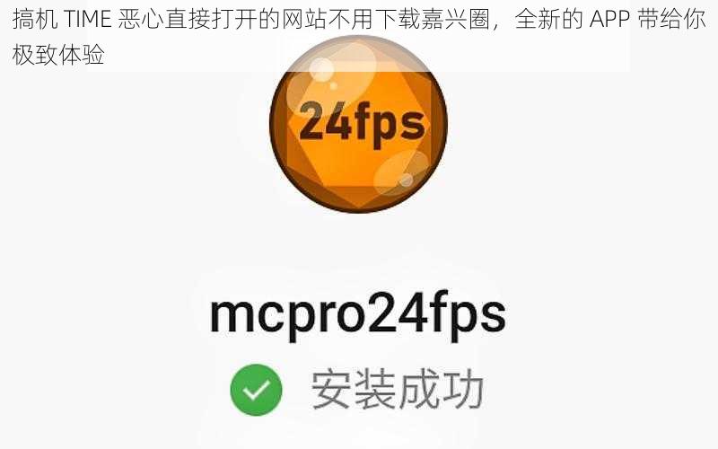 搞机 TIME 恶心直接打开的网站不用下载嘉兴圈，全新的 APP 带给你极致体验