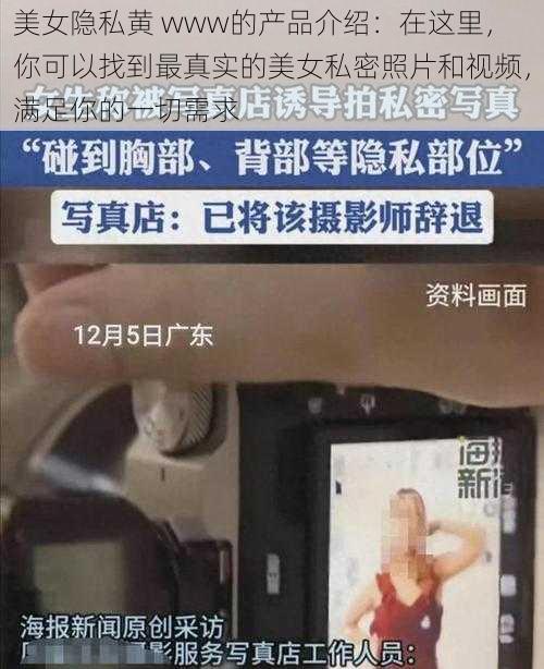 美女隐私黄 www的产品介绍：在这里，你可以找到最真实的美女私密照片和视频，满足你的一切需求