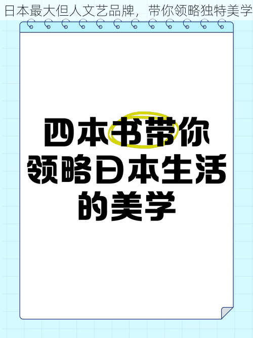 日本最大但人文艺品牌，带你领略独特美学