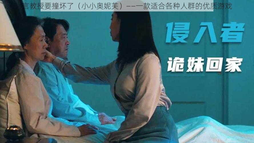 言教授要撞坏了（小小奥妮芙）——一款适合各种人群的优质游戏