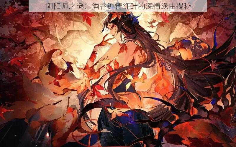 阴阳师之谜：酒吞钟情红叶的深情缘由揭秘