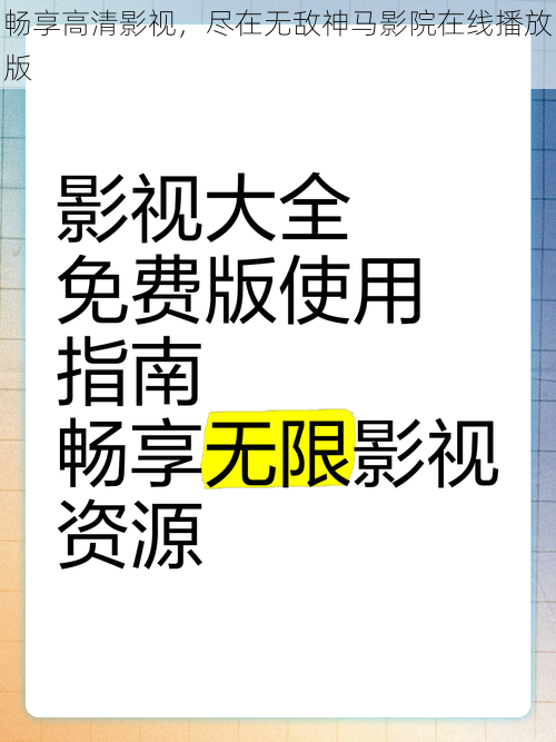 畅享高清影视，尽在无敌神马影院在线播放版