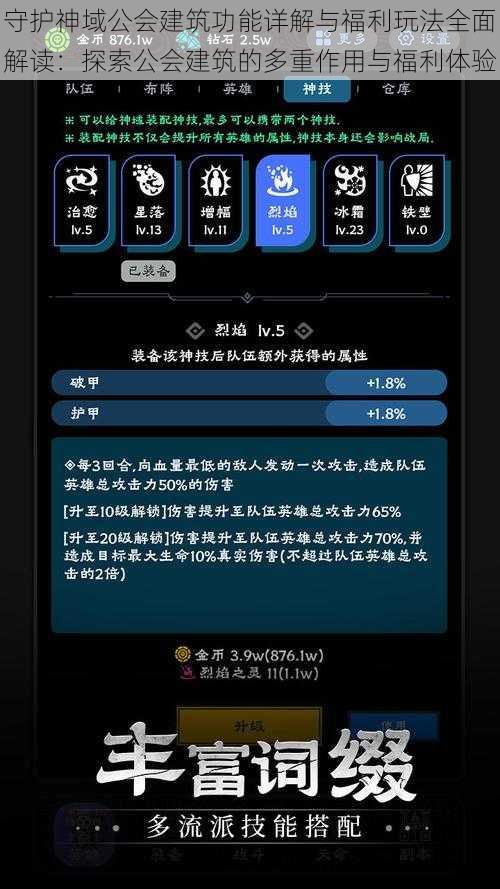 守护神域公会建筑功能详解与福利玩法全面解读：探索公会建筑的多重作用与福利体验