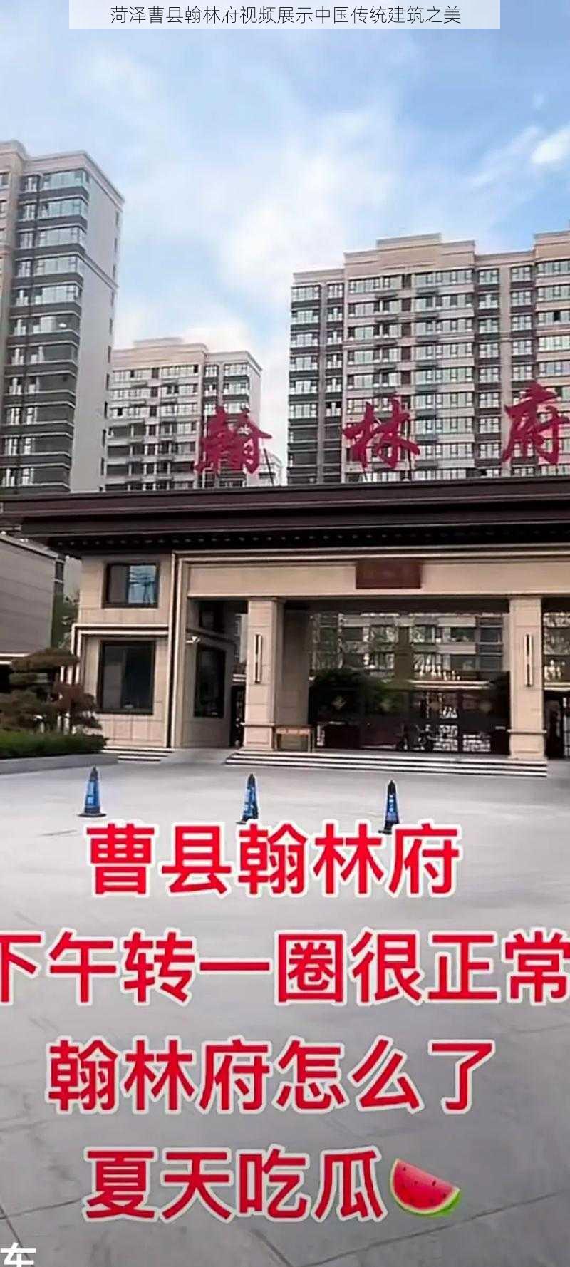 菏泽曹县翰林府视频展示中国传统建筑之美