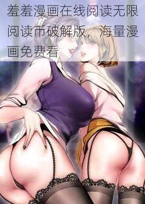 羞羞漫画在线阅读无限阅读币破解版，海量漫画免费看