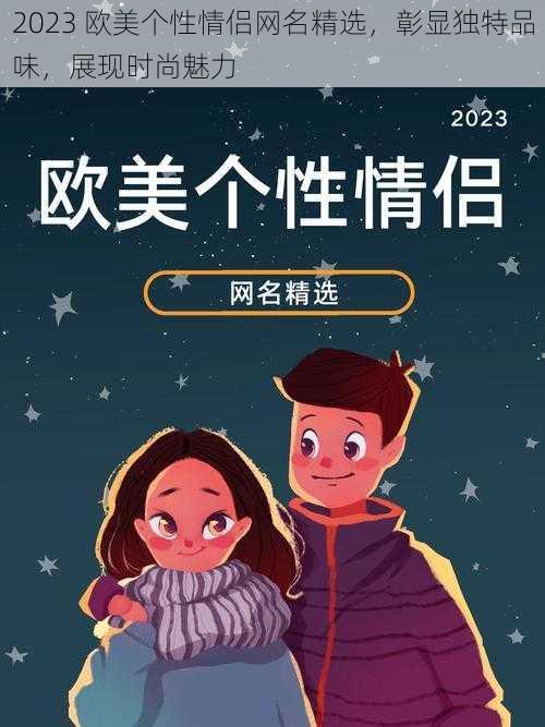 2023 欧美个性情侣网名精选，彰显独特品味，展现时尚魅力