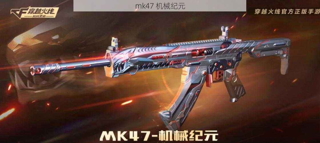 mk47 机械纪元