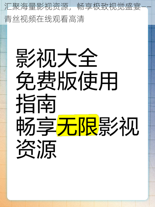 汇聚海量影视资源，畅享极致视觉盛宴——青丝视频在线观看高清