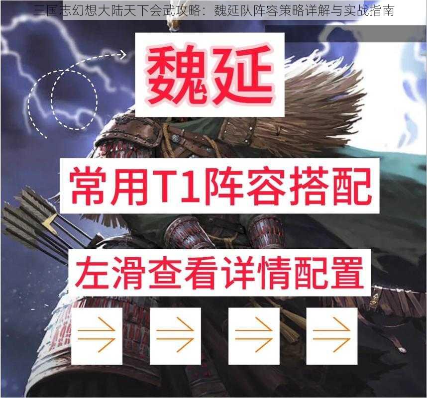 三国志幻想大陆天下会武攻略：魏延队阵容策略详解与实战指南