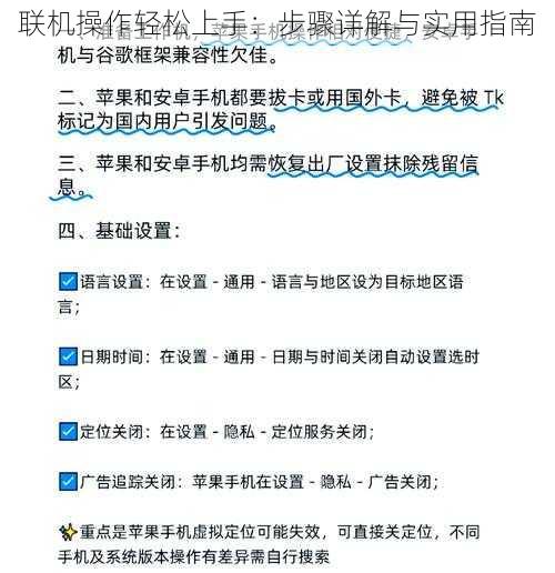 联机操作轻松上手：步骤详解与实用指南