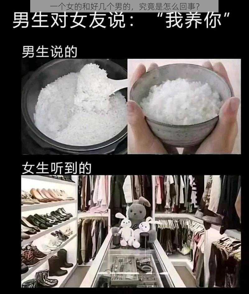 一个女的和好几个男的，究竟是怎么回事？