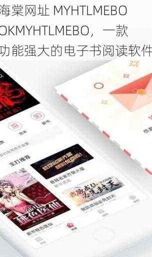 海棠网址 MYHTLMEBOOKMYHTLMEBO，一款功能强大的电子书阅读软件