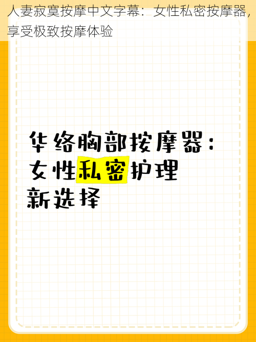 人妻寂寞按摩中文字幕：女性私密按摩器，享受极致按摩体验