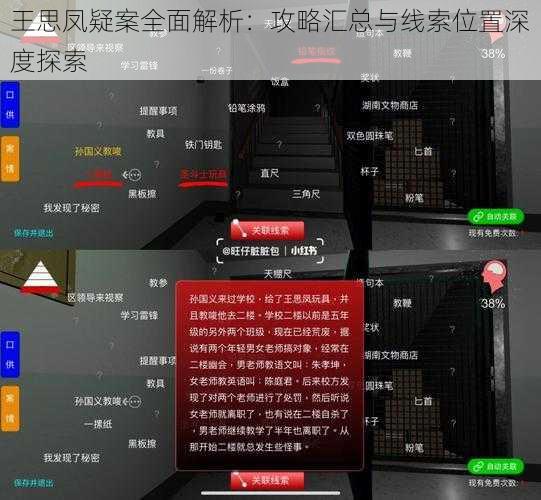 王思凤疑案全面解析：攻略汇总与线索位置深度探索
