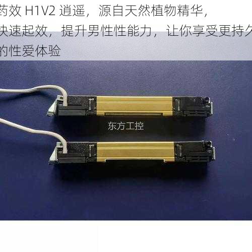 药效 H1V2 逍遥，源自天然植物精华，快速起效，提升男性性能力，让你享受更持久的性爱体验