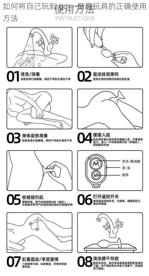 如何将自己玩到 gc——情趣玩具的正确使用方法