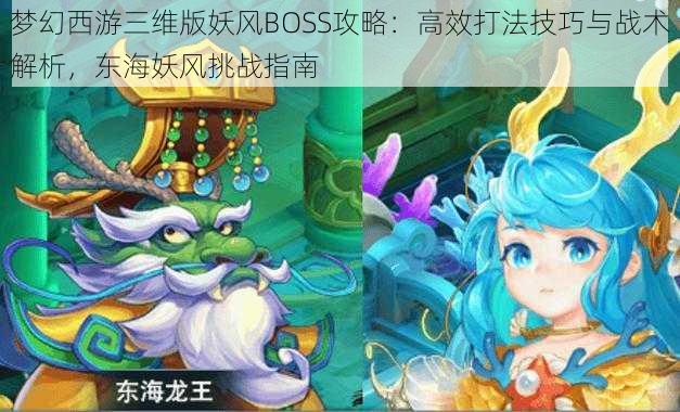 梦幻西游三维版妖风BOSS攻略：高效打法技巧与战术解析，东海妖风挑战指南