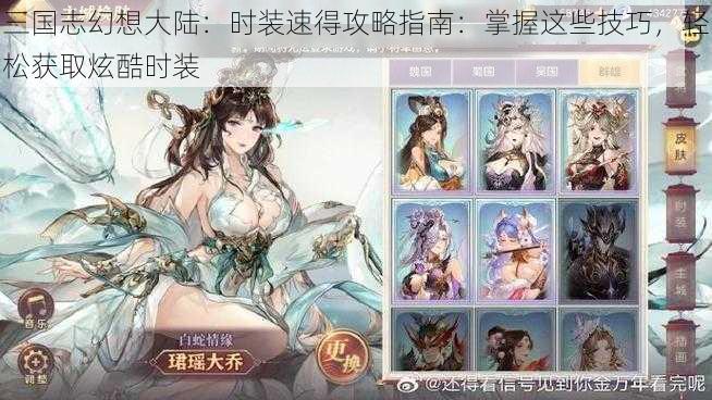 三国志幻想大陆：时装速得攻略指南：掌握这些技巧，轻松获取炫酷时装