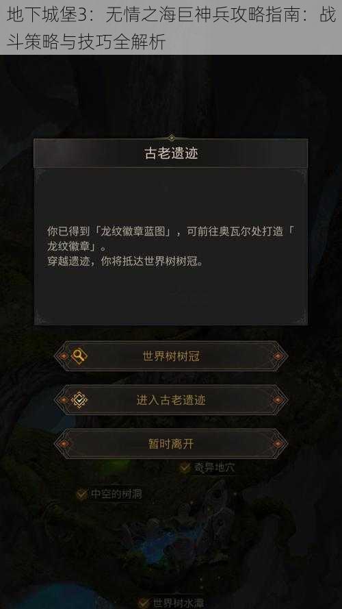 地下城堡3：无情之海巨神兵攻略指南：战斗策略与技巧全解析