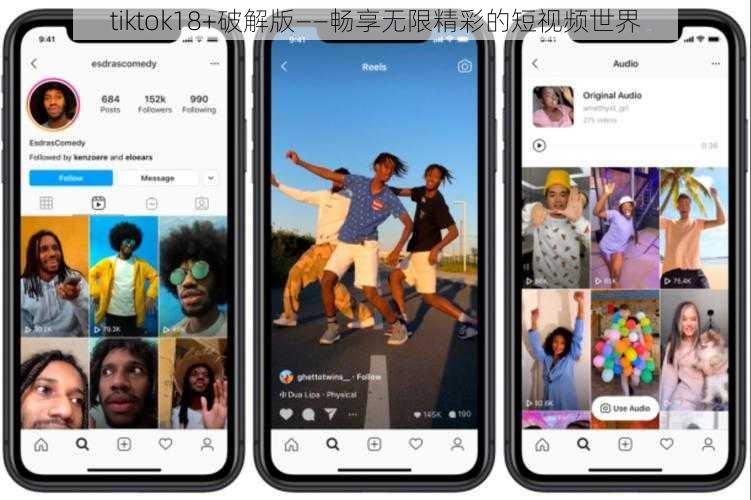 tiktok18+破解版——畅享无限精彩的短视频世界