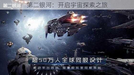 第二银河：开启宇宙探索之旅